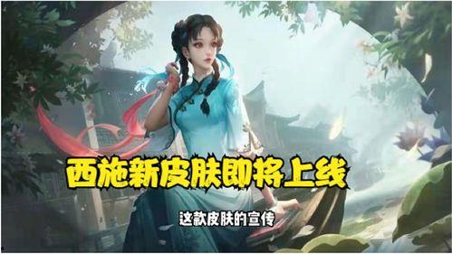 西施最新皮肤爆料图片,西施新皮肤惊艳亮相，美艳动人引期待